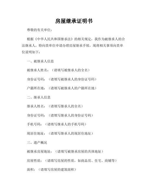 房屋继承证明书