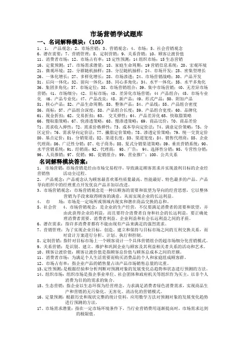 市场营销学试题库doc - 一、名词解释模块(105)