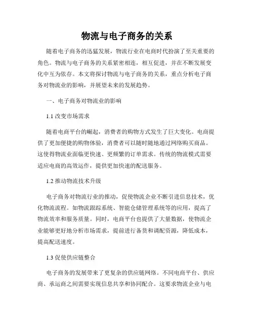 物流与电子商务的关系