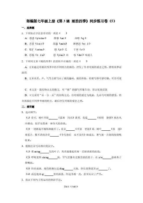 部编版七年级(上)《第3课 雨的四季》同步练习卷(5)