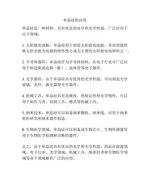 单晶硅的应用