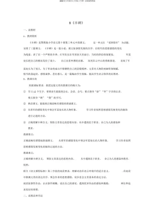 2020春五年级语文下册8《丰碑》说课稿鄂教版