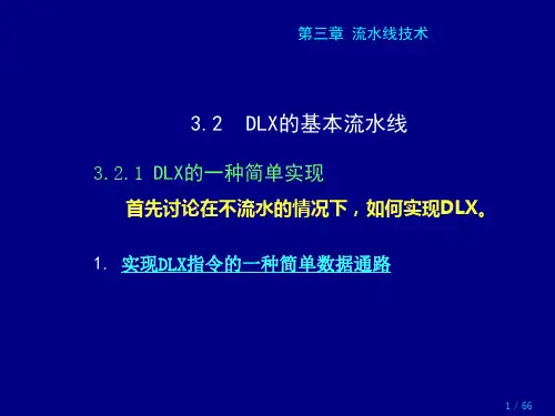 流水线技术--DLX的基本流水线