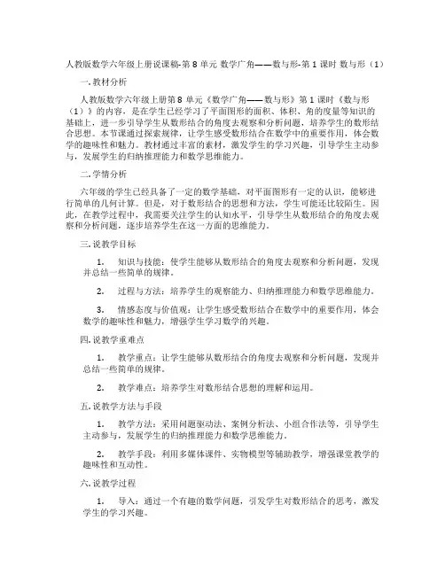 人教版数学六年级上册说课稿-第8单元数学广角——数与形-第1课时数与形(1)