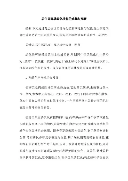 居住区园林绿化植物的选择与配置