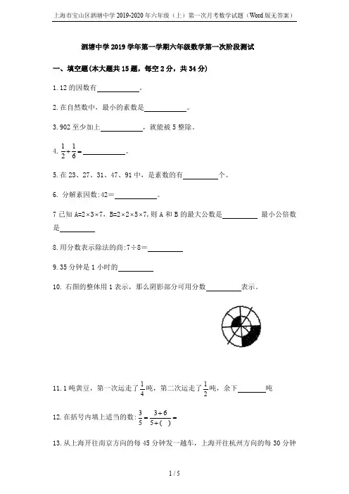 上海市宝山区泗塘中学2019-2020年六年级(上)第一次月考数学试题(Word版无答案)