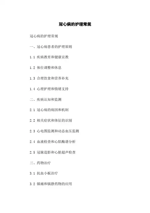 冠心病的护理常规