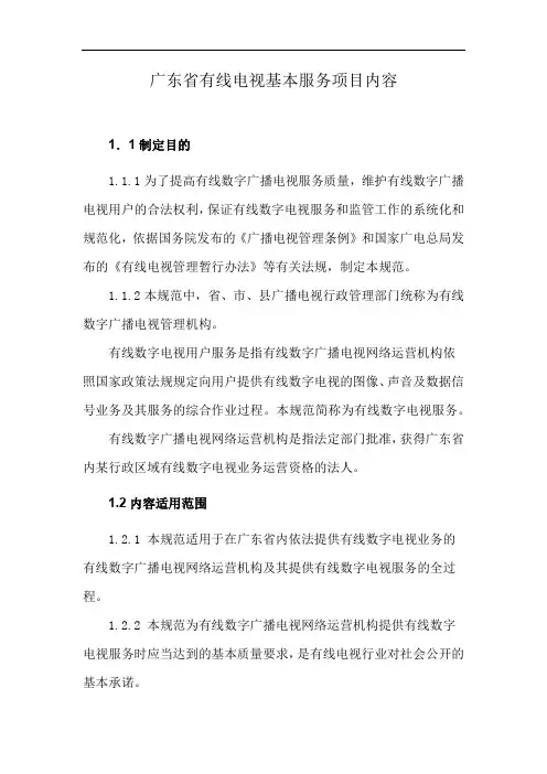 广东省有线电视基本服务项目内容