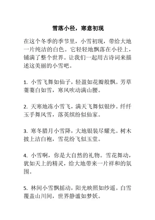 描述小雪的古诗词