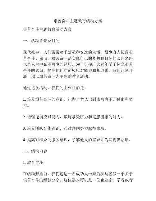 艰苦奋斗主题教育活动方案