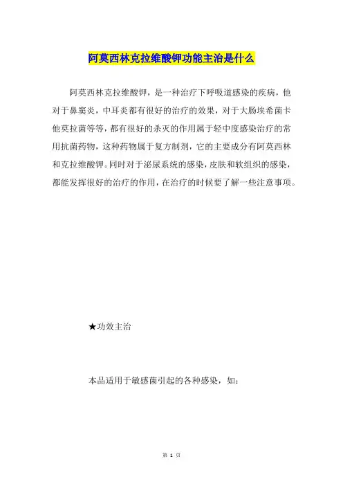 阿莫西林克拉维酸钾功能主治是什么