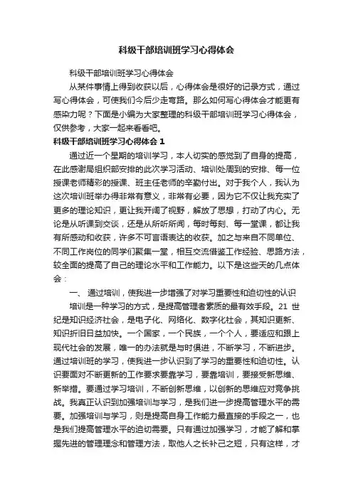 科级干部培训班学习心得体会