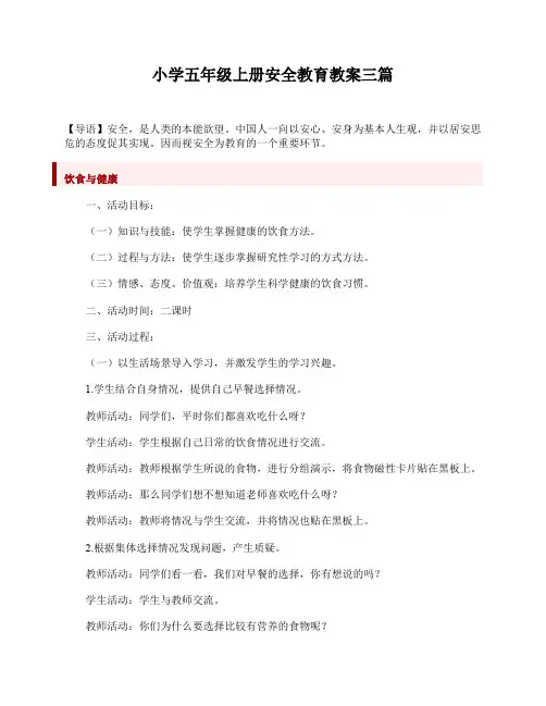 小学五年级上册安全教育教案三篇