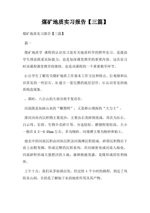 煤矿地质实习报告三篇