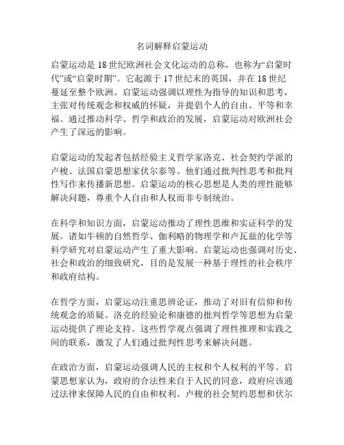 名词解释启蒙运动