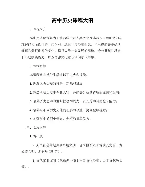 高中历史课程大纲