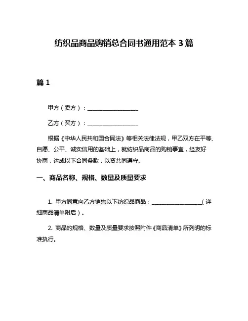 纺织品商品购销总合同书通用范本3篇