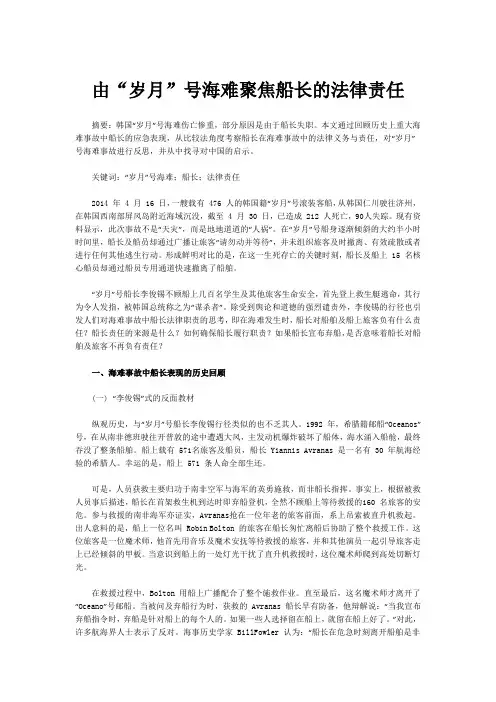 由“岁月”号海难聚焦船长的法律责任