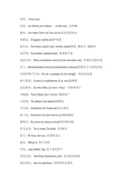我爱你的各国语言发音