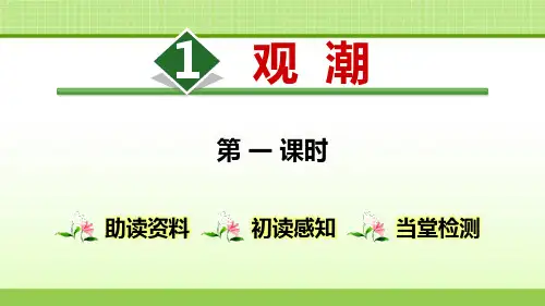 部编版小学语文四年级上册《观潮【含1,2课时】》教学优秀课件