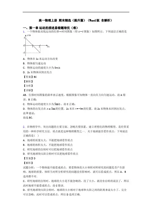 高一物理上册 期末精选(提升篇)(Word版 含解析)