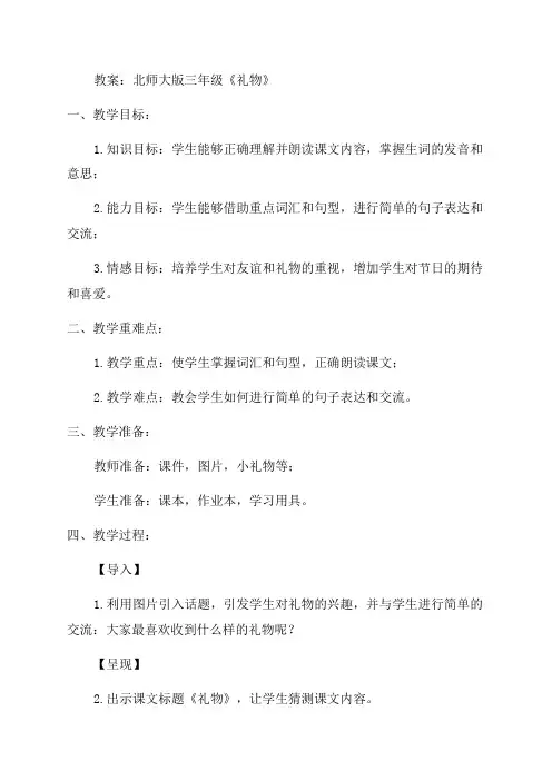 北师大版三年级《礼物》教案