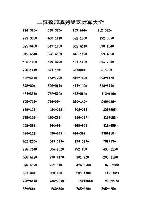 三年级加减竖式题800道