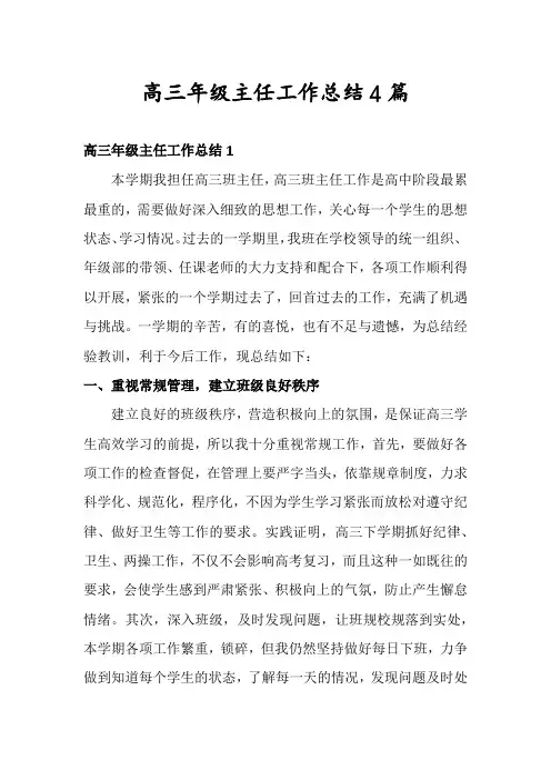 高三年级主任工作总结4篇