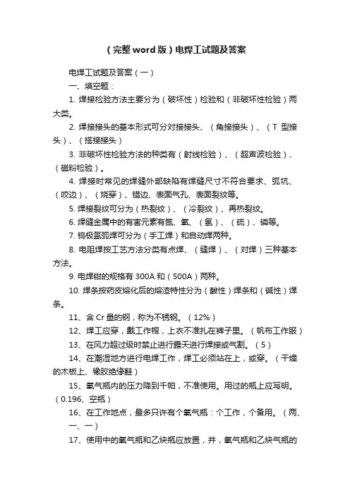 （完整word版）电焊工试题及答案