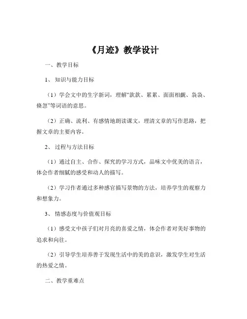 《月迹》教学设计