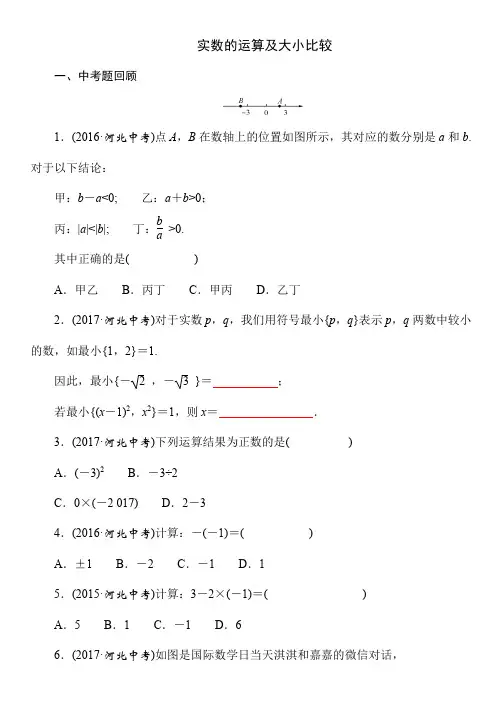 2021年春人教版河北省数学中考《实数的运算及大小比较》专题复习(Word版附答案)