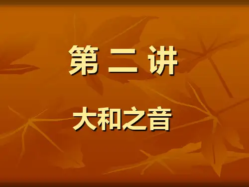第二讲 日本音乐