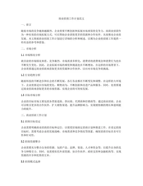 商业招商工作计划范文
