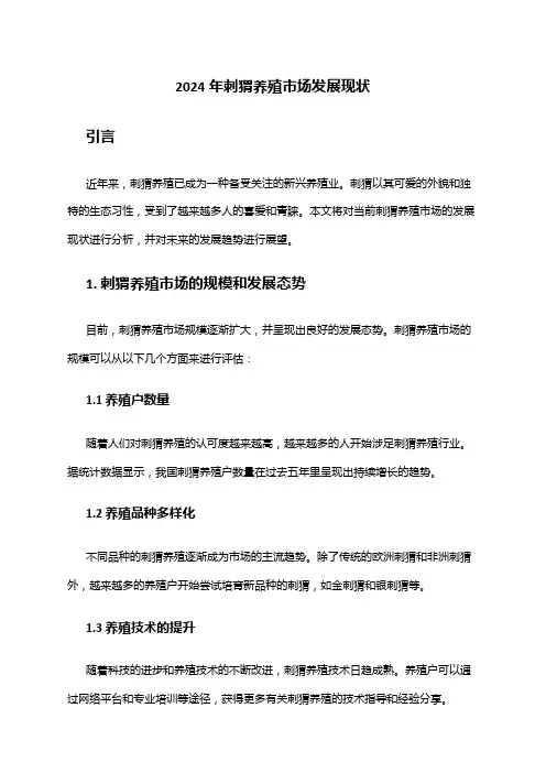 2024年刺猬养殖市场发展现状