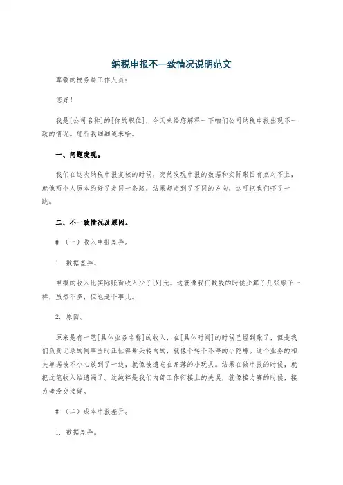 纳税申报不一致情况说明范文