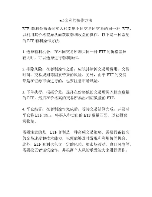etf套利的操作方法