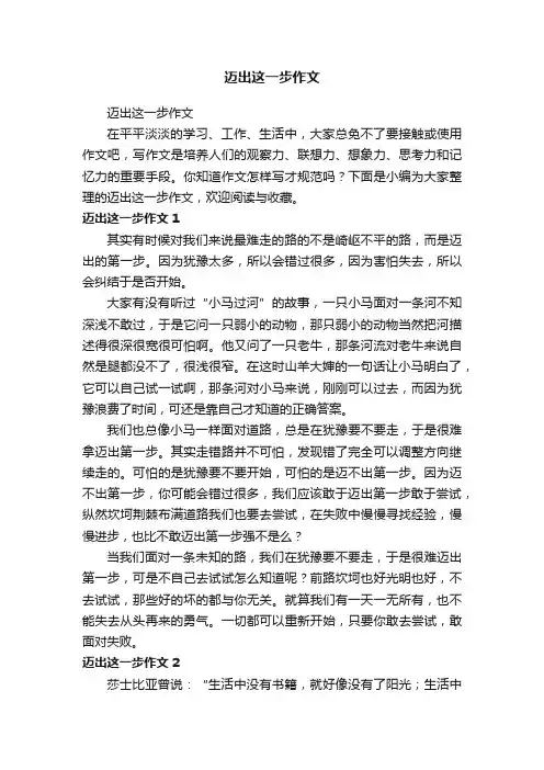 迈出这一步作文