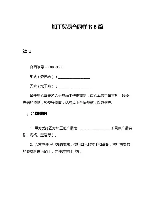 加工贸易合同样书6篇