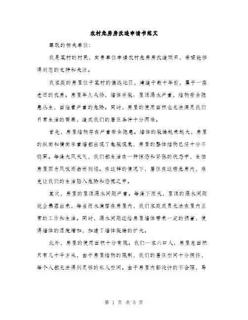 农村危房房改造申请书范文（二篇）