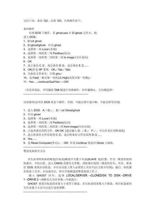 Ghost8.0使用说明记住口诀,就这么的简单