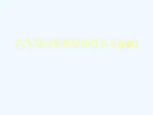 汽车发动机舱零部件认识(ppt)