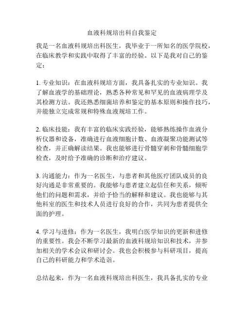 血液科规培出科自我鉴定