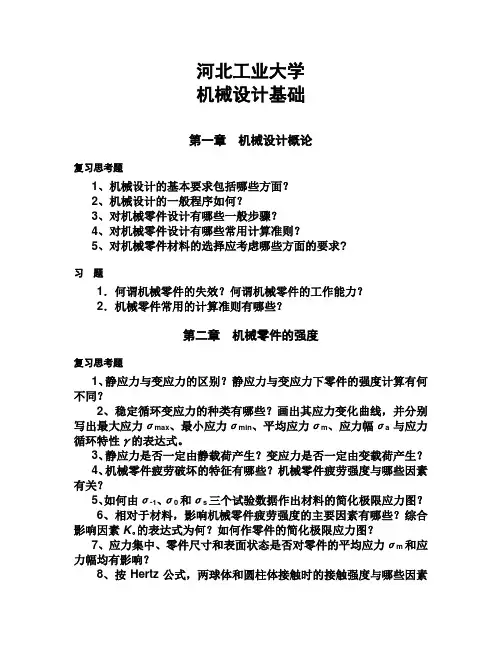 机械设计期末总复习