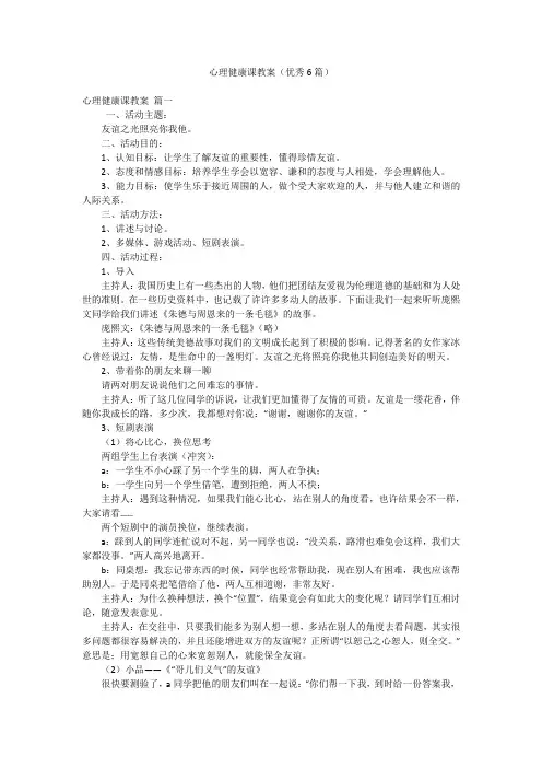 心理健康课教案(优秀6篇)