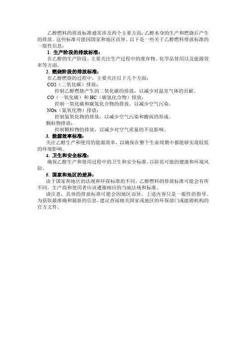 乙醇燃料排放标准