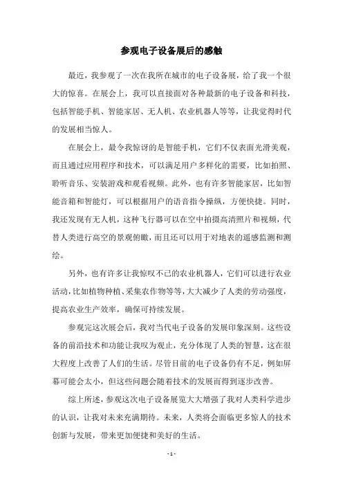 参观电子设备展后的感触