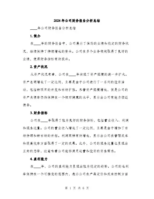 2024年公司财务报告分析总结(2篇)