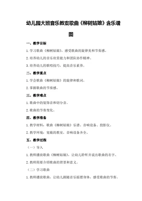 幼儿园大班音乐教案歌曲《柳树姑娘》含乐谱图