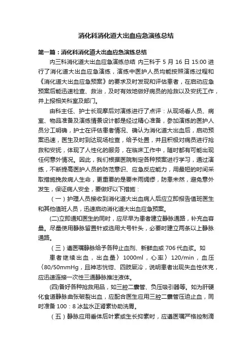 消化科消化道大出血应急演练总结