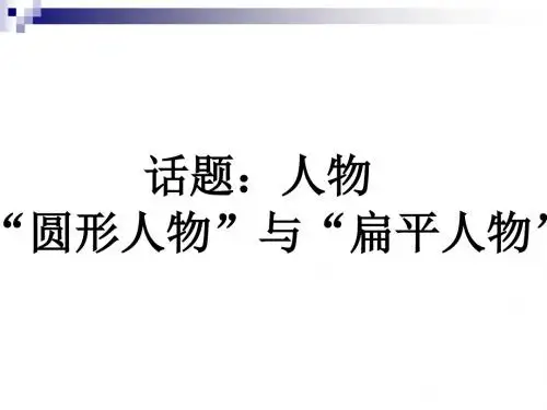 人教版高中语文外国小说欣赏《四单元  话题：人物  .“圆形人物”与“扁平人物”》优质课件_8